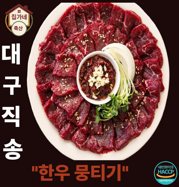 [집가네축산 ] 국내산 대구직송 냉장 뭉티기 육회 사시미+특제소스 1개 증정, 1세트, 120g