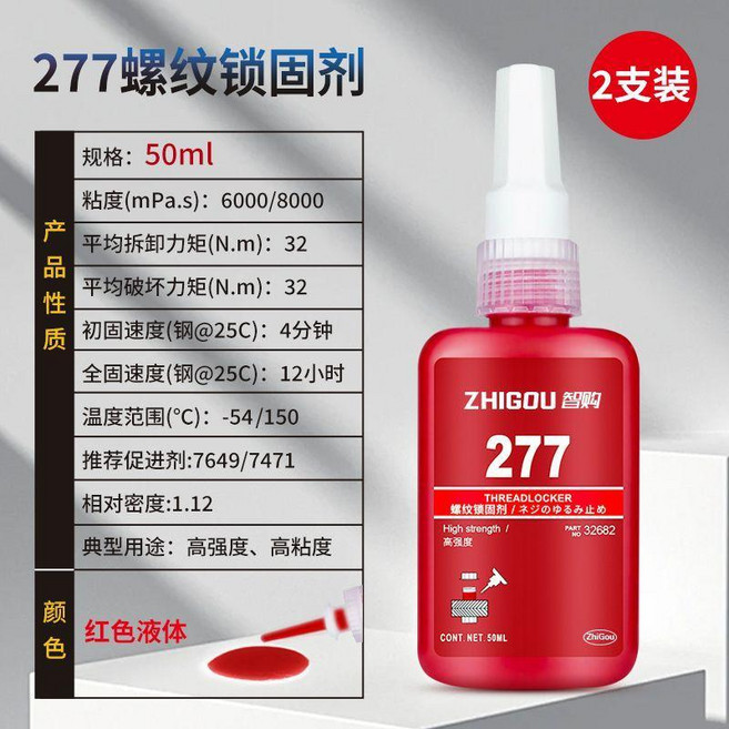 無品牌 243 螺紋緊固劑 螺絲膠 厭氧膠 耐高溫 可拆卸, 1個, 智購 277螺絲膠 高強度難拆卸,體驗：1瓶 10ml 小支裝