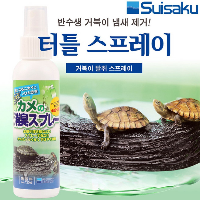 수이사쿠 터틀 스프레이 /거북이 탈취제 냄새제거제 약품 파충류 양서류 자라 수족관 어항 수조 먹이 사료, 1개