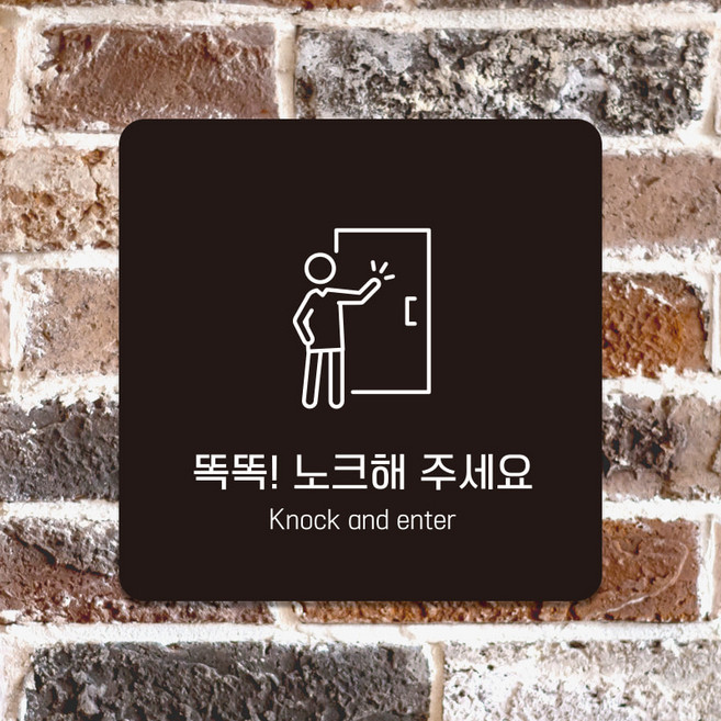 식당 매장 사무실 출입문 표지판 안내판 도어사인 제작 똑똑노크해주세요 D124, D124화이트판(네모부착), 10x10cm(-900)