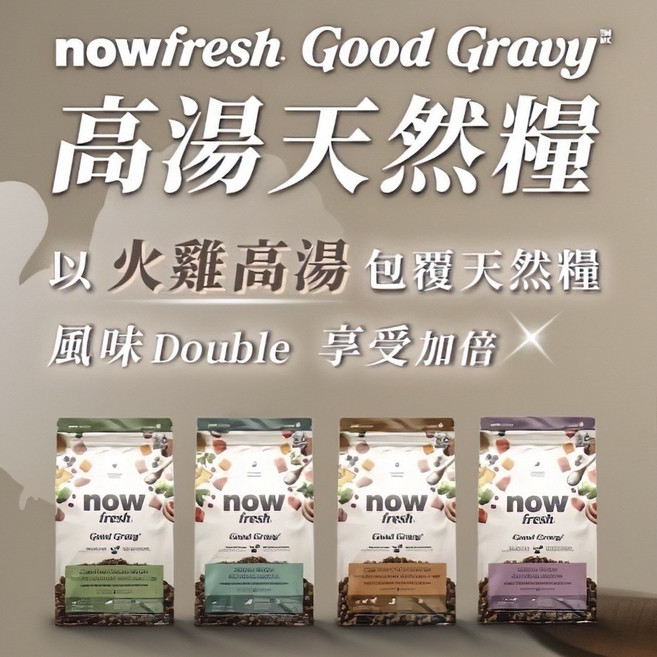 nowfresh Good Gravy 高湯天然糧 小型成犬 火雞高湯雞肉配方 狗飼料 1.59kg, 1個, 雞