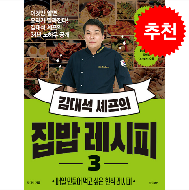 [추천도서] 김대석 셰프의 집밥 레시피 3 + 쁘띠수첩 증정, 경향BP