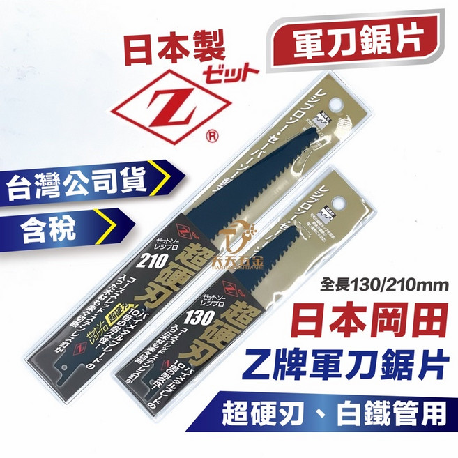 日本岡田 Z牌 軍刀鋸片 不鏽鋼用 輕質水泥 白鐵管 金屬切割 公司貨, 1個, 超硬刃210mm