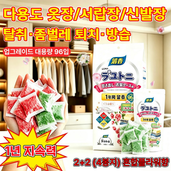 옷장 좀벌레 퇴치제 냄새 탈취 방습 곰팡이 방지 옷장용 탈취 제습제 서랍장용 업그레이드 대용량 다양한 꽃향기 혼합 패키지, 4개, 96개입