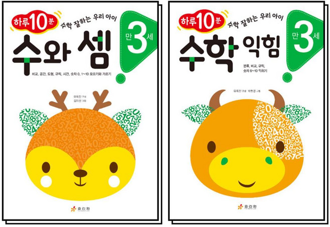 하루 10분 수와셈 + 수학익힘 만3세 세트 (전2권), 효리원