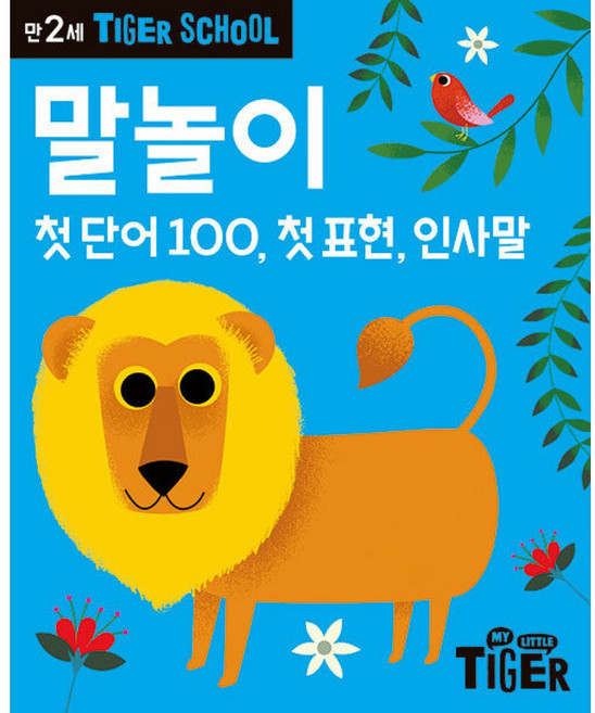 Tiger School 타이거 스쿨 만2세 말놀이 -개정판, 삼성출판사, 상세내용 참조