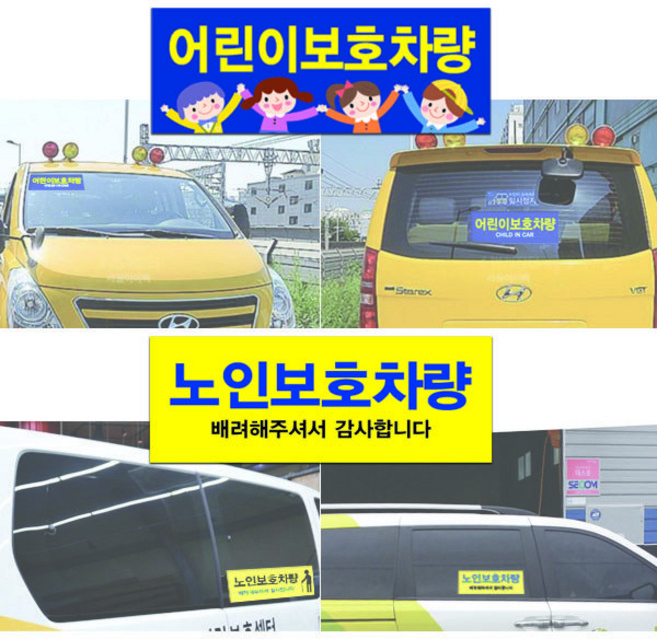 어린이 보호 차량 스티커세트(2장) / 노인 보호자동승 승하차중 추월금지 학원 요양원 어린이집 차량, 6.노인보호(지팡이), 기본실사
