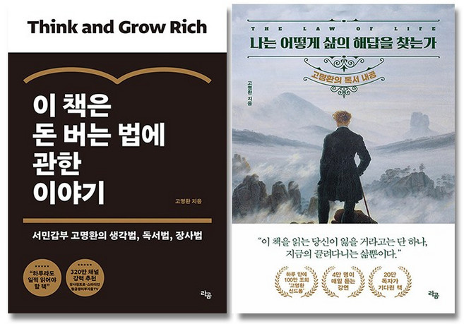 이 책은 돈 버는 법에 관한 이야기 + 나는 어떻게 삶의 해답을 찾는가 2권 세트 고명환 책 (미니수첩+볼펜 증정), 라곰
