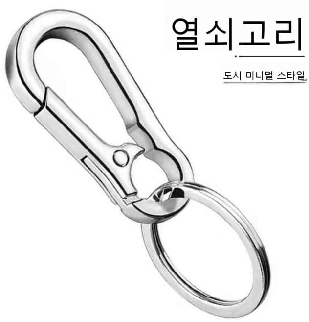 8자 고리 자동차 열쇠고리