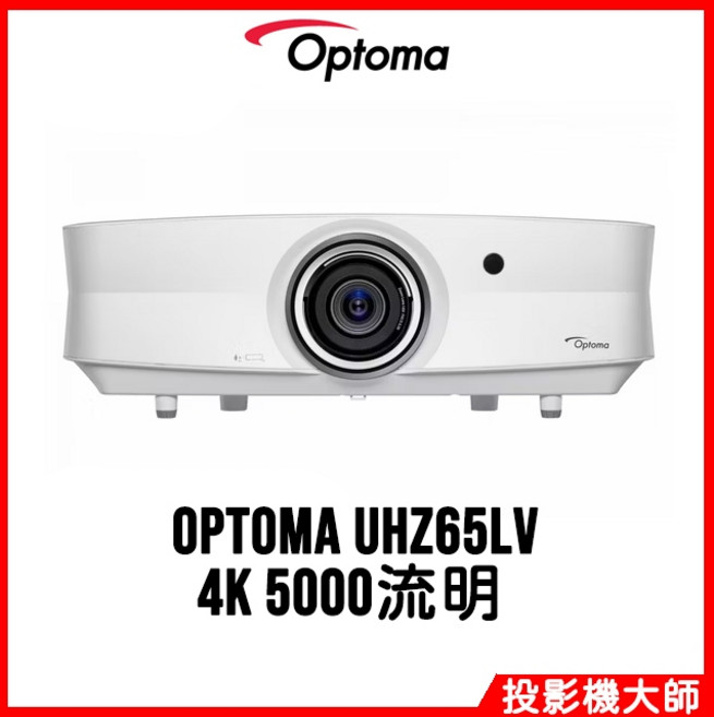 Optoma 奧圖碼 雷射家庭劇院投影機 4K UHD 高亮度 5000流明, UHZ65LV