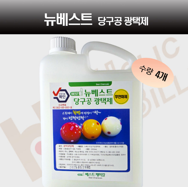 베스트볼크리너 당구공관리 당구공광택제 당구공약 당구공클리너 베스트공약