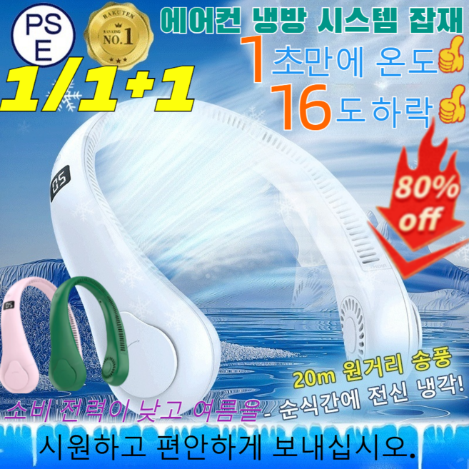 1/1+1전면 음이온 넥선풍기 저소음 휴대용 목선풍기 정말 가벼운 시원한 넥선풍기/5단계 풍량 조절/360도 송풍/타입-C 고속 충전/1초 접촉 시 냉감/3 colors, (1개)흰색