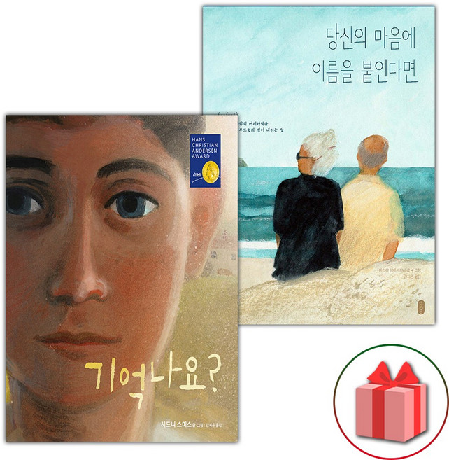 기억나요? + 당신의 마음에 이름을 붙인다면 세트