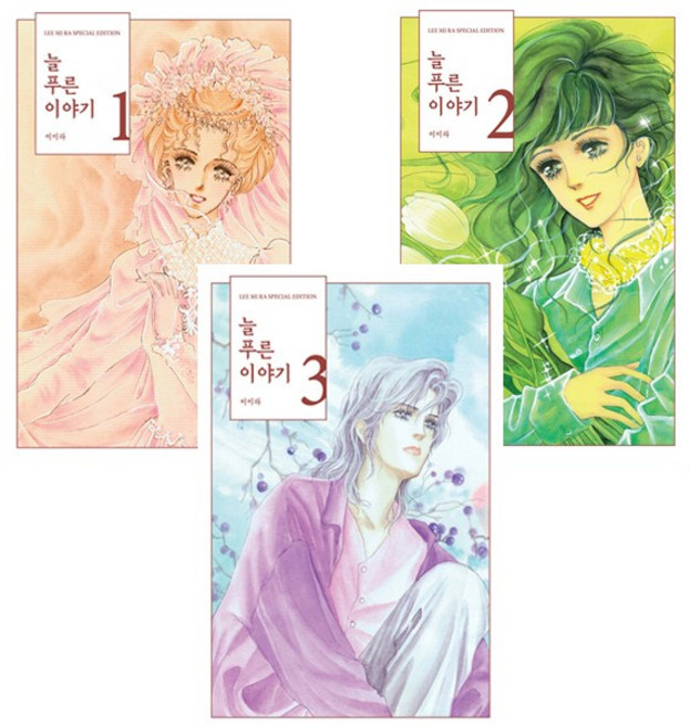 늘 푸른 이야기 1~3 세트 (전3권) - 학산문화사