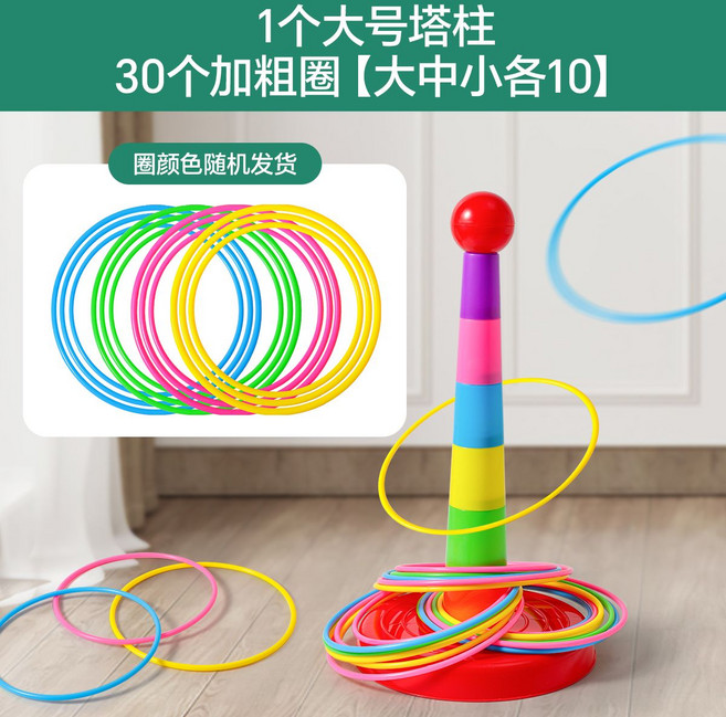 兒童益智套圈圈環 12個加粗圈 塔柱投擲遊戲道具 宝宝玩具, 1套, 1個大號塔柱+30個加粗圈【大中小各10】