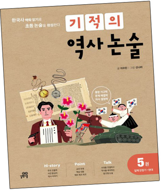 기적의 역사 논술 5권 (일제강점기-현대) (GROW BOOK)