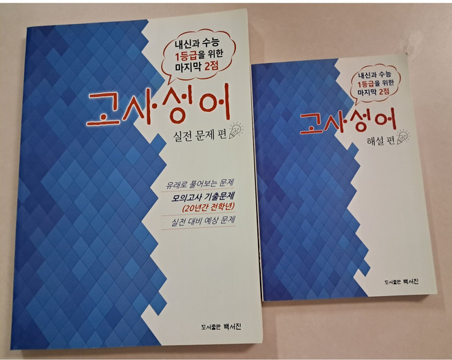 내신과 수능 1등급을 위한 마지막 2점 고사성어 문제집, 실전문제 편 + 해설 편