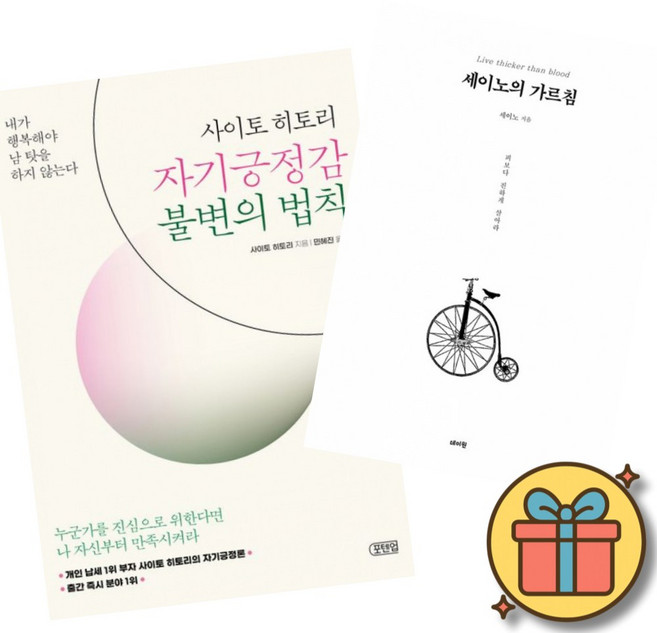 (베스트셀러) 사이토 히토리 자기긍정감 불변의 법칙 + 세이노의 가르침 (전2권) 최신개정판