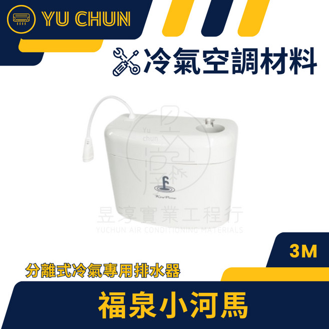 福泉 分離式冷氣專用排水器 小河馬, 1個, 小河馬3M