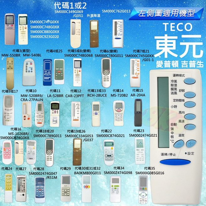 東元冷氣遙控器 紅外線遙控 北極熊, 1個, AI-T1
