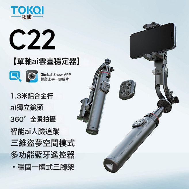 手機穩定器C16智能AI防抖跟拍雲臺自拍杆手持穩定器全自動跟拍器, 1個, C22【黑色】1.3米鋁合金杆*智能AI人臉追蹤*360°一:如圖所示