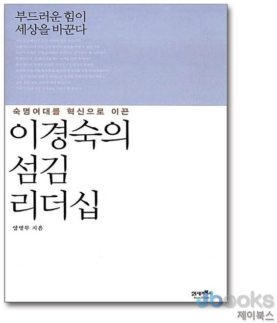 [제이북스] 숙명여대를 혁신으로 이끈 이경숙의 섬김 리더십 - 부드러운 힘이 세상을 바꾼다, 21세기북스