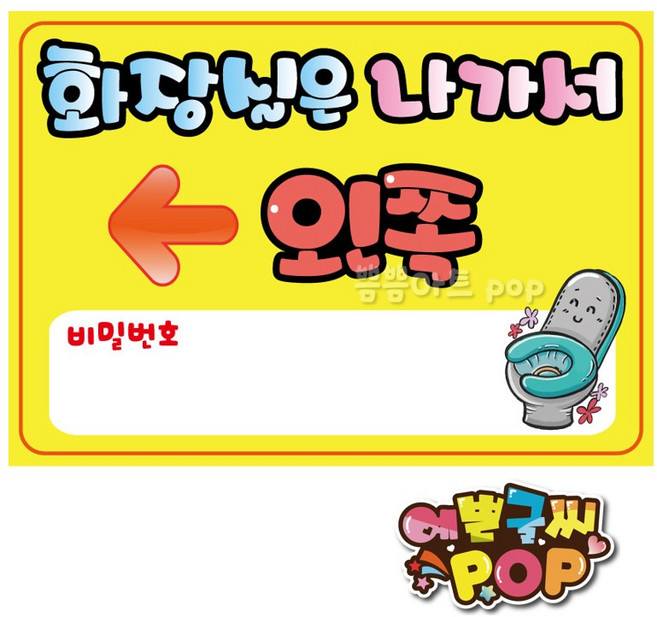 피오피 예쁜글씨_ 화장실비번/화장실위치/화장실pop/화장실왼쪽오른쪽/화장실표시판/화장실안내문구, 1번_왼쪽, 8절 (39cmx27cm)
