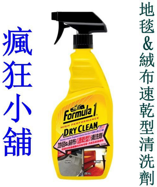 Formula 1 地毯&絨布速乾型清洗劑 592ml 天然柑橘香味 適用於絨布椅、沙發、安全帽內襯, 1個