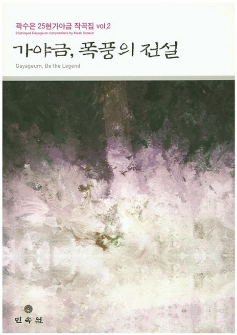 가야금 폭풍의 전설, 민속원, 곽수은 저
