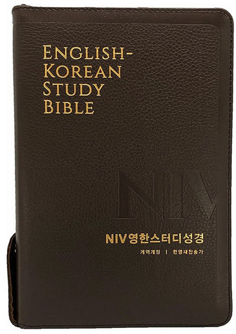 NIV 영한스터디성경 개역개정 한영새찬송가 (대/합본/색인/지퍼/천연우피) 영어 성경책, 영한스터디 대합본(지퍼)