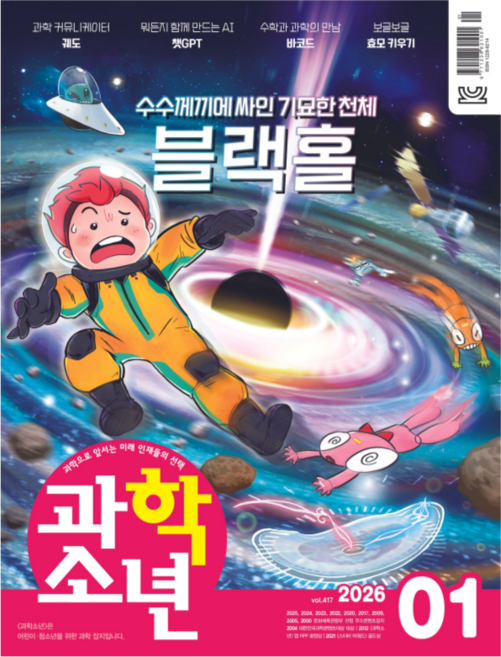 [공식몰] 2026년 1월 교원 과학소년, 과학소년 편집실