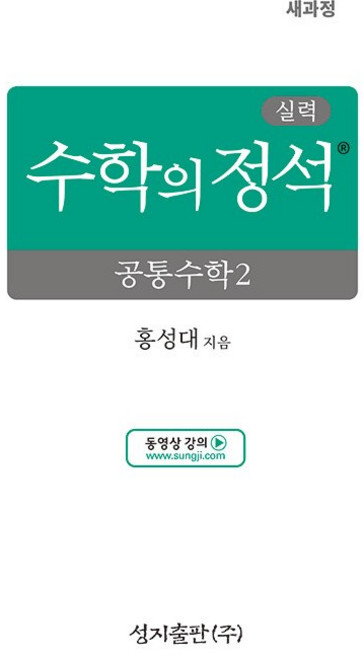 +2026년 실력 수학의 정석 공통수학 2