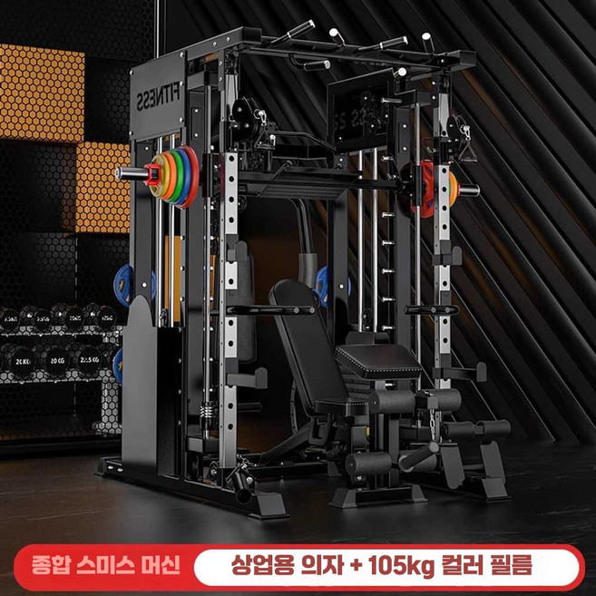 멀티랙 스미스머신 파워랙 홈짐 웨이트 기구 세트, 스미스 베어 메탈+상업용 의자+105kg