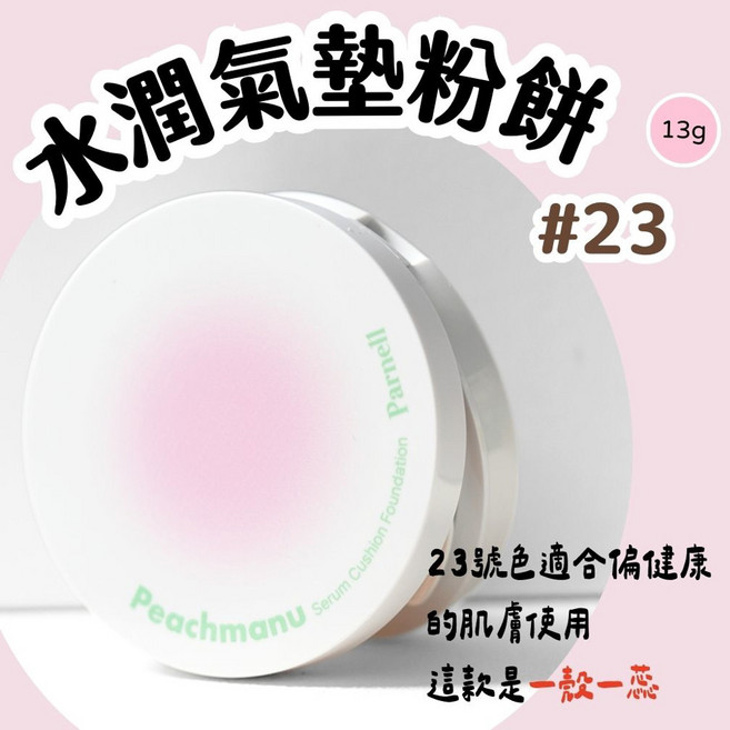 parnell 帕奈兒, 1個, 氣墊粉餅#23