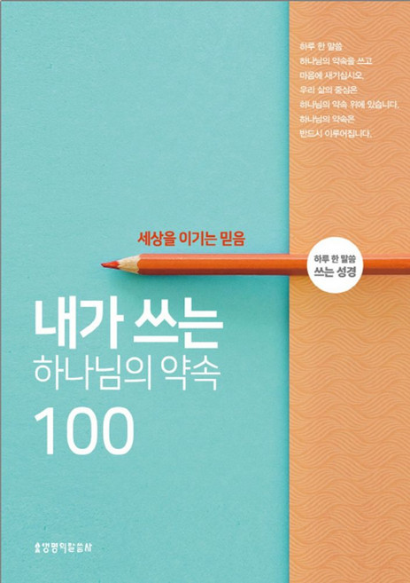 내가 쓰는 하나님의 약속 100: 세상을 이기는 마음:하루 한 말씀 쓰는 성경, 생명의말씀사