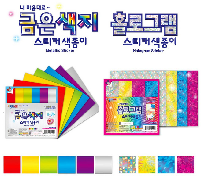 쇼핑킥 스티커 색종이 2종세트 ( 금은색지 스티커 + 홀로그램 스티커) 종이나라 스티커색종이 접착색종이 특수지 종이접기 학습교재용 (오리기 도안), 금은색지6색/홀로그램4색, 2종 1세트
