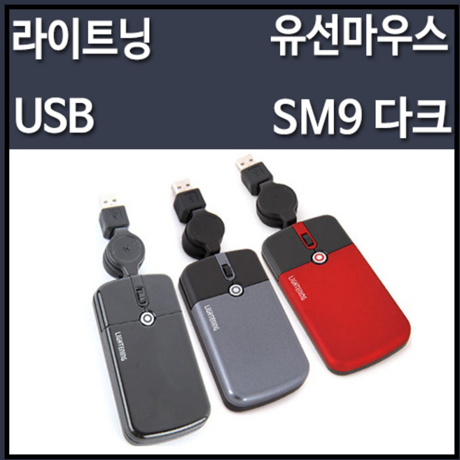 라이트닝 SM9 유선 마우스 다크 (USB), 선택하세요