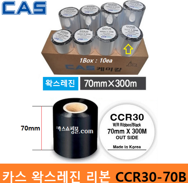 카스 프린터 왁스레진리본 CCR30-70B (70mm x 300m : 1Box 10ea) 프린터 먹지리본 - 유포지 - 열전사리본 - 식품회사 냉장 냉동제품에 인쇄, 10개