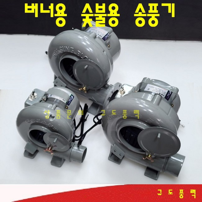 HB-12 HB-8 HB-6 풍구 풍로 숯불용송풍기 갈비집송풍기, 고객직접설치, HB-8 송풍기