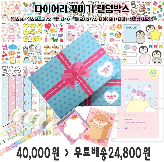 스위트데이 다꾸랜덤박스 인스108장+랩핑지40장+떡메2권+다이어리1개외