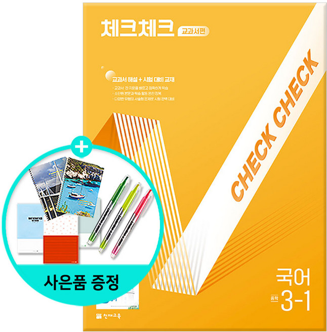 [사은품]체크체크 중학 국어 교과서편 천재 박영목 3-1 (2025년) - 2015 개정/천재교육, 국어영역