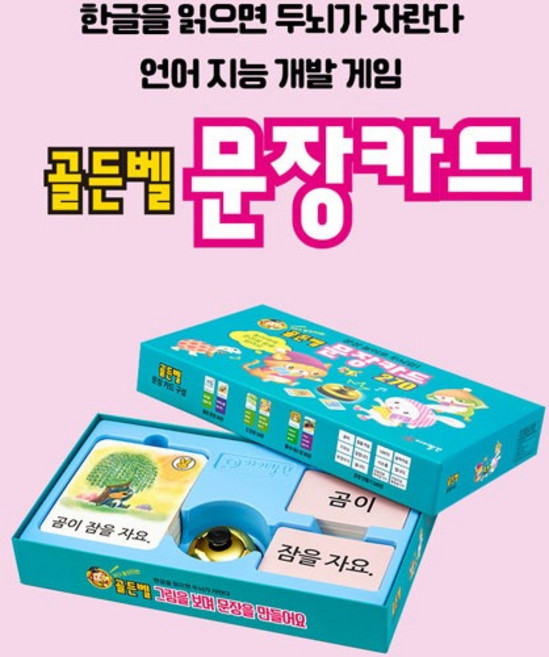 언어발달 한글연습 골든벨 문장카드 한글맞춤법 어린이집교구 한글공부 유치원교구 어린이집교재 유치원교재 어린이학습지 한글공부 언어학습, 골든벨 낱말카드, 1개