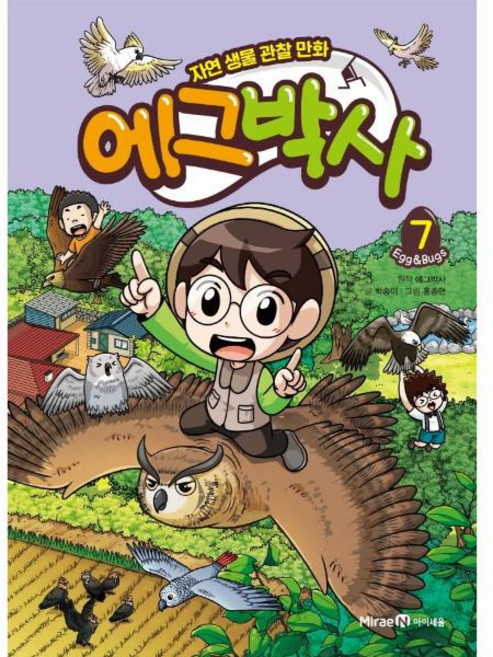 에그박사 7:자연 생물 관찰 만화, 에그박사 7, 에그박사 , 박송이(저) / 홍종현(그림), 미래엔아이세움