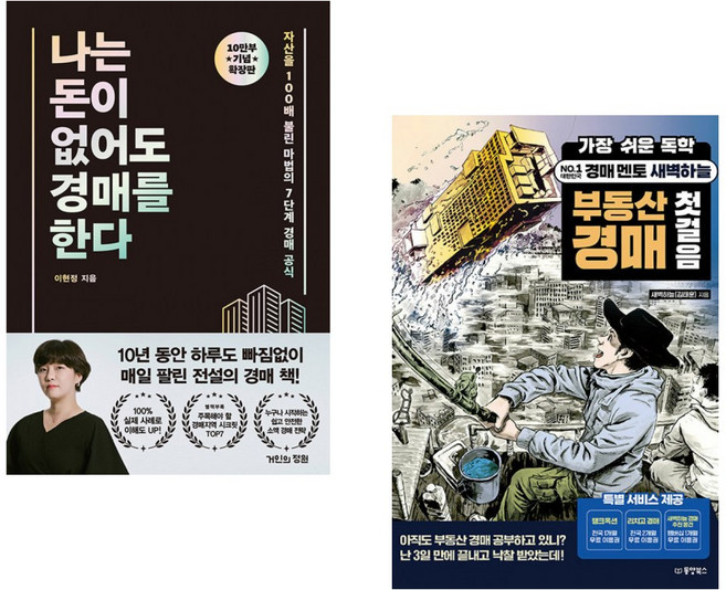 (이현정) 나는 돈이 없어도 경매를 한다 (확장판) + (김태훈) 가장 쉬운 독학 새벽하늘 부동산 경매 첫걸음 (전2권)