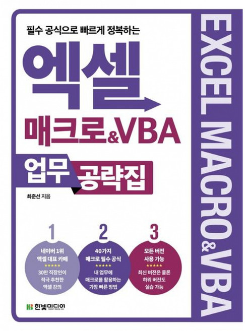 엑셀 매크로&VBA 업무 공략집, 한빛미디어