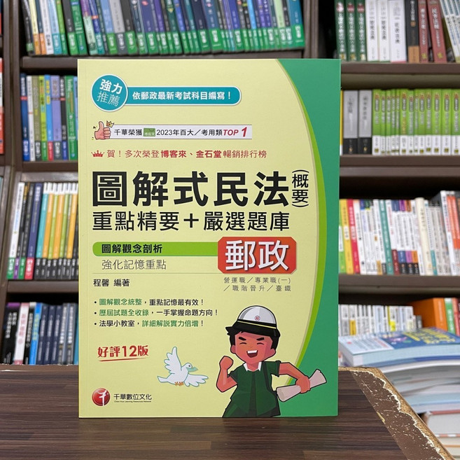 千華 圖解式民法(概要)重點精要 嚴選題庫 郵政, 單本