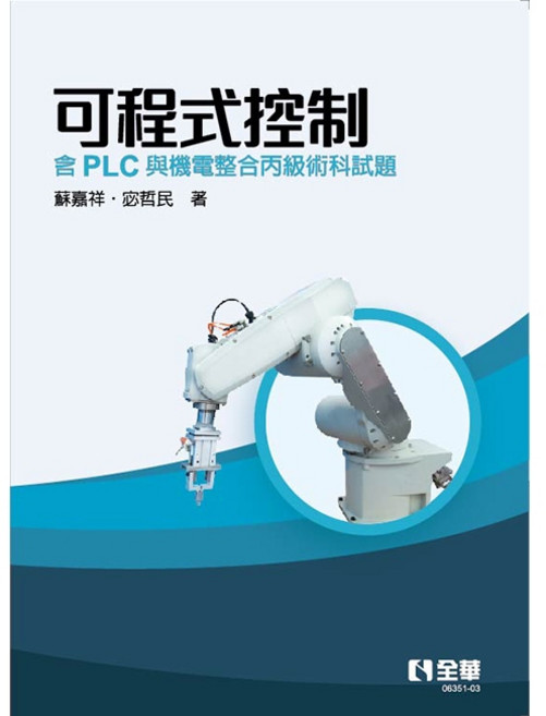 [全華 書本熊]可程式控制－含PLC與機電整合丙級術科試題(第四版2025), (第四版)2025, 全華, N/A