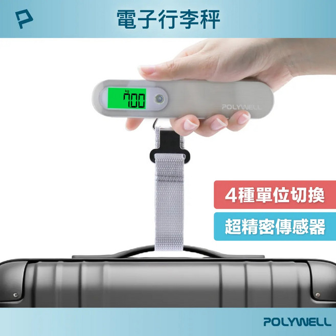 POLYWELL 電子行李秤 4種單位切換 高精密傳感器 自動關機, 1個