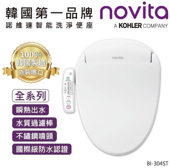 novita 智能洗淨便座 瞬熱出水 不鏽鋼噴頭 國際級防水認證, BI-304ST, 顧客自行安裝（DIY）