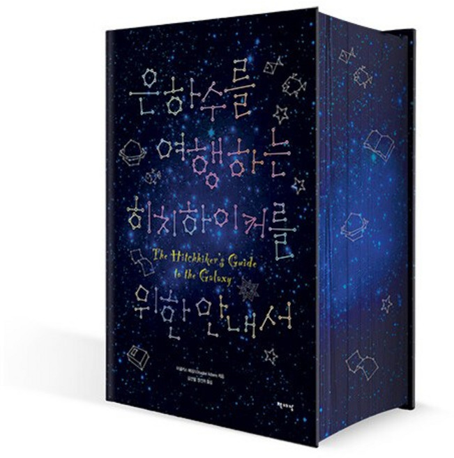 (4월말~5월초 순차배송) 은하수를 여행하는 히치하이커를 위한 안내서 합본 최신개정판, 책세상, 더글러스 애덤스